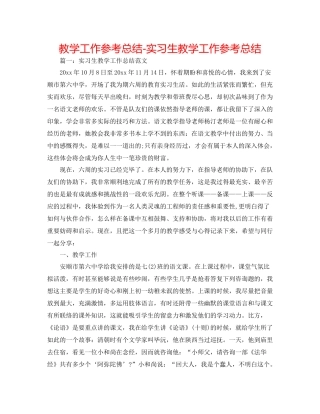 教学工作参考总结实习生教学工作参考总结