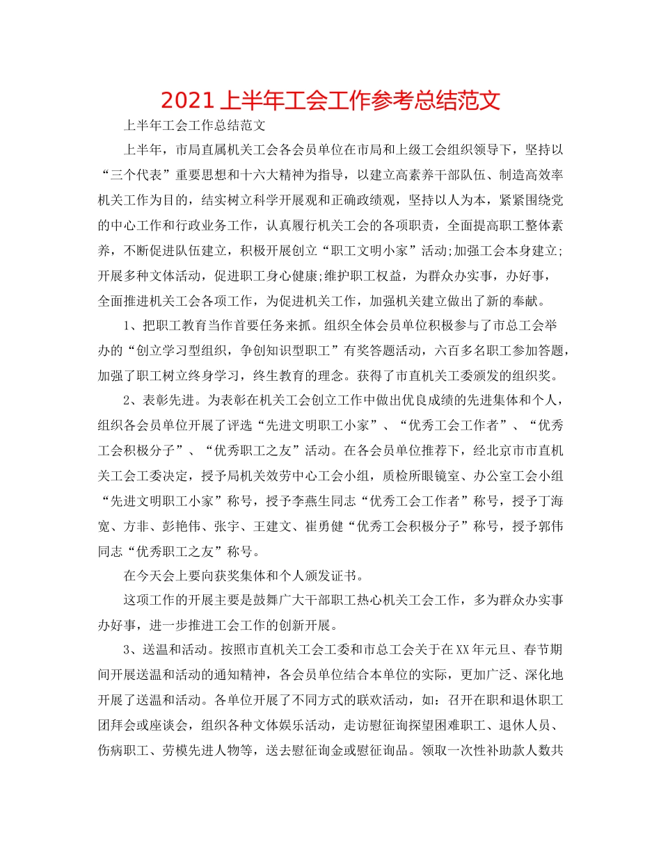 上半年工会工作参考总结范文_第1页