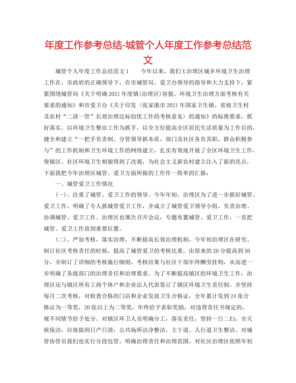 2021年度工作参考总结城管个人年度工作参考总结范文_第1页