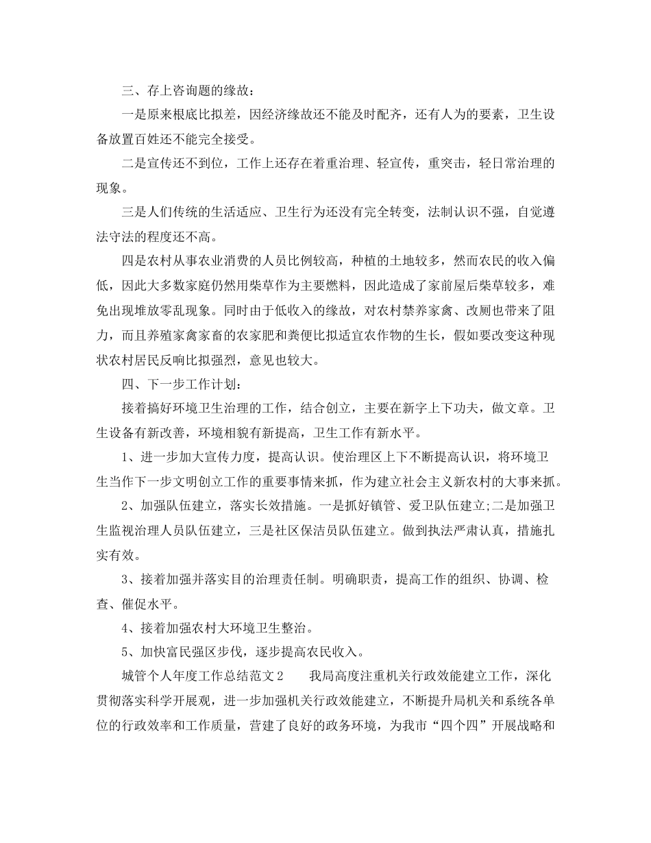 2021年度工作参考总结城管个人年度工作参考总结范文_第3页