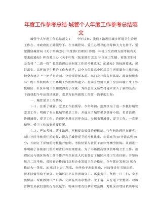 2021年度工作参考总结城管个人年度工作参考总结范文