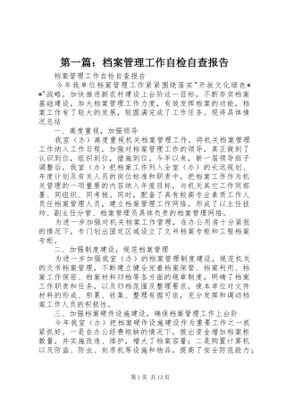 第一篇：档案管理工作自检自查报告