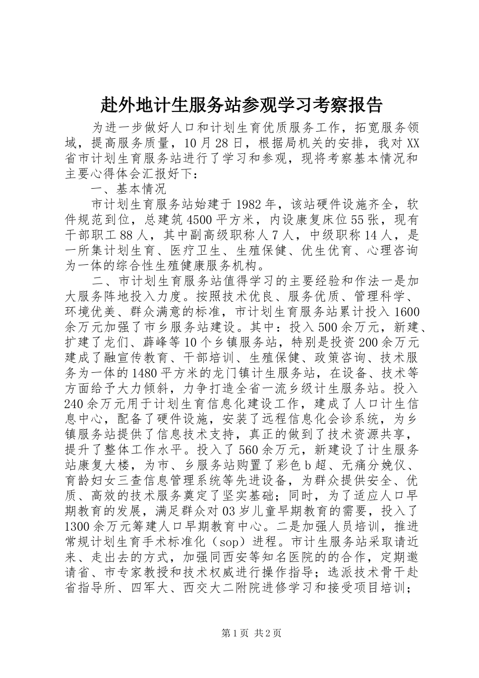 赴外地计生服务站参观学习考察报告_第1页