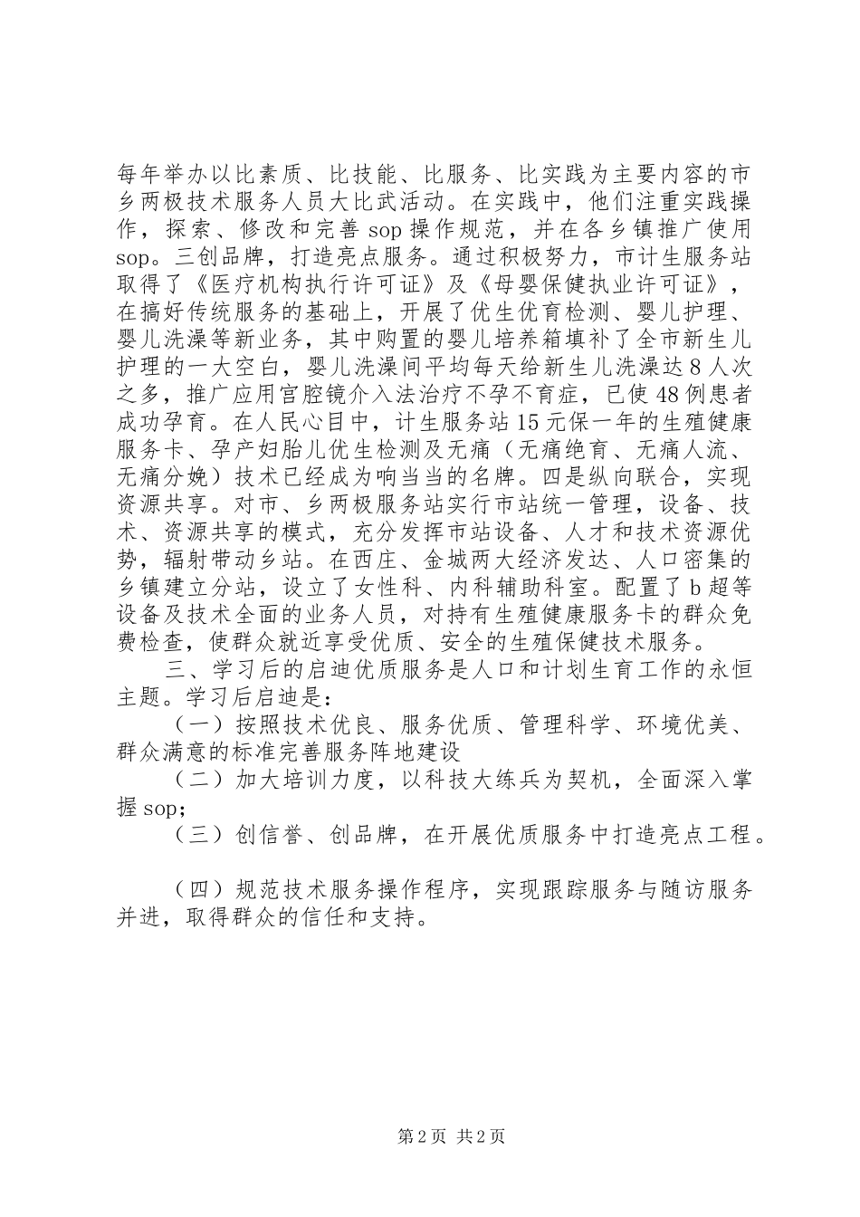 赴外地计生服务站参观学习考察报告_第2页