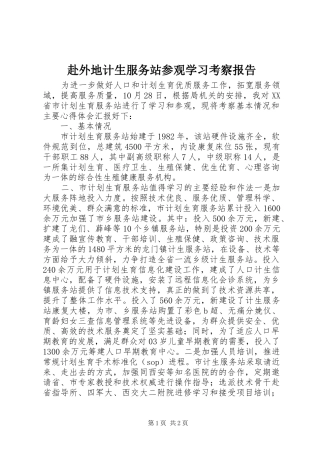 赴外地计生服务站参观学习考察报告