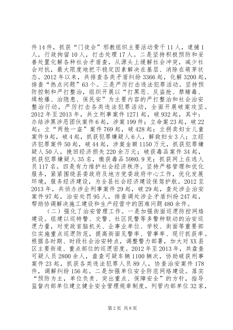 关于基层派出所工作情况的调研报告_第2页