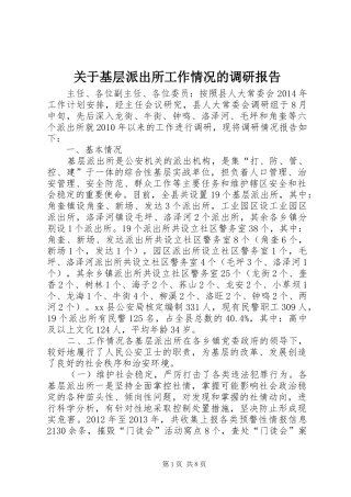 关于基层派出所工作情况的调研报告