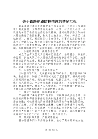 关于铁路护路防控措施的情况汇报