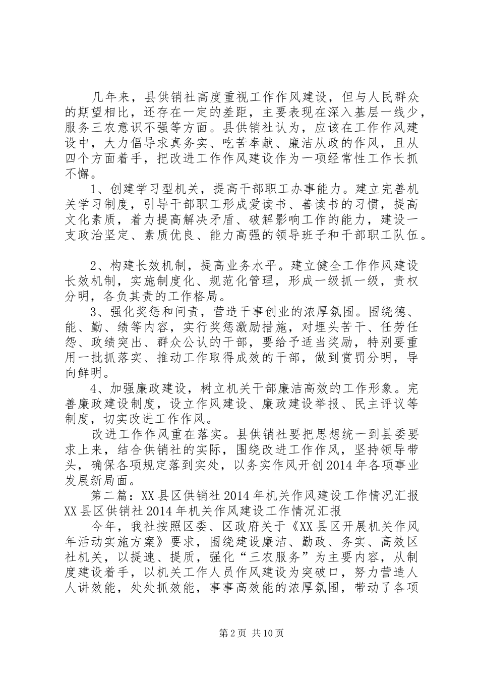 供销社工作作风建设情况报告(精选多篇)_第2页