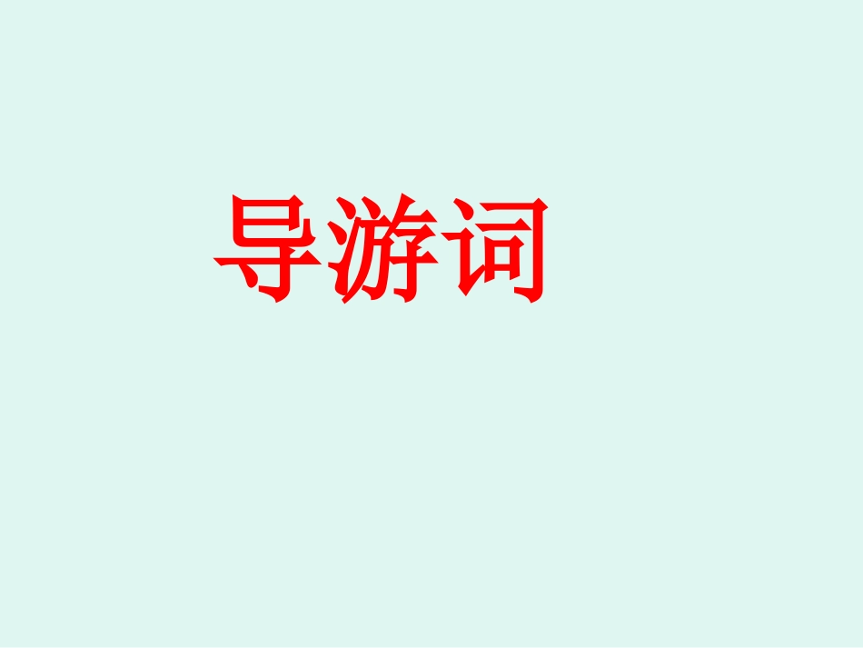 导游词习作指导_第1页