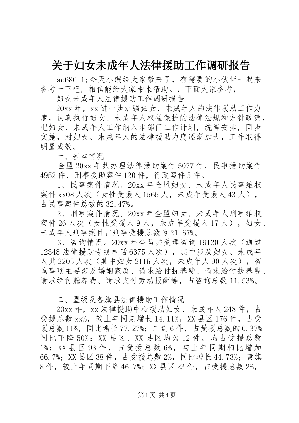 关于妇女未成年人法律援助工作调研报告_第1页