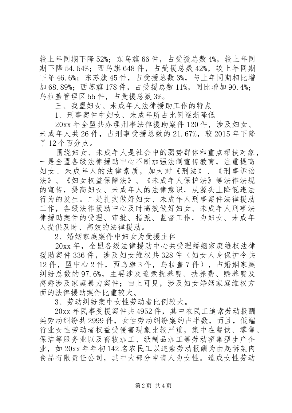 关于妇女未成年人法律援助工作调研报告_第2页