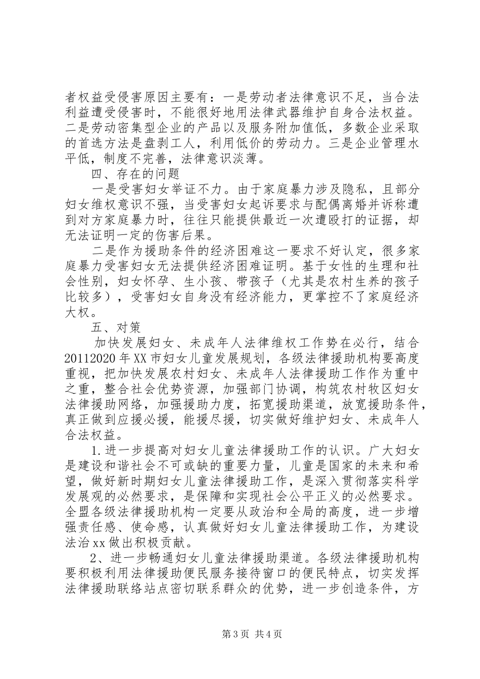 关于妇女未成年人法律援助工作调研报告_第3页