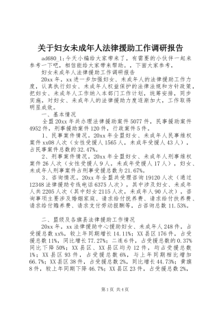 关于妇女未成年人法律援助工作调研报告