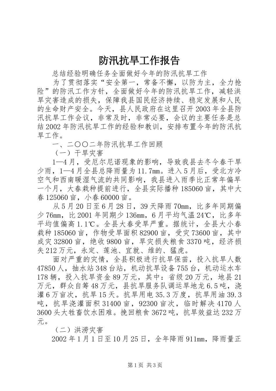 防汛抗旱工作报告 (12)_第1页