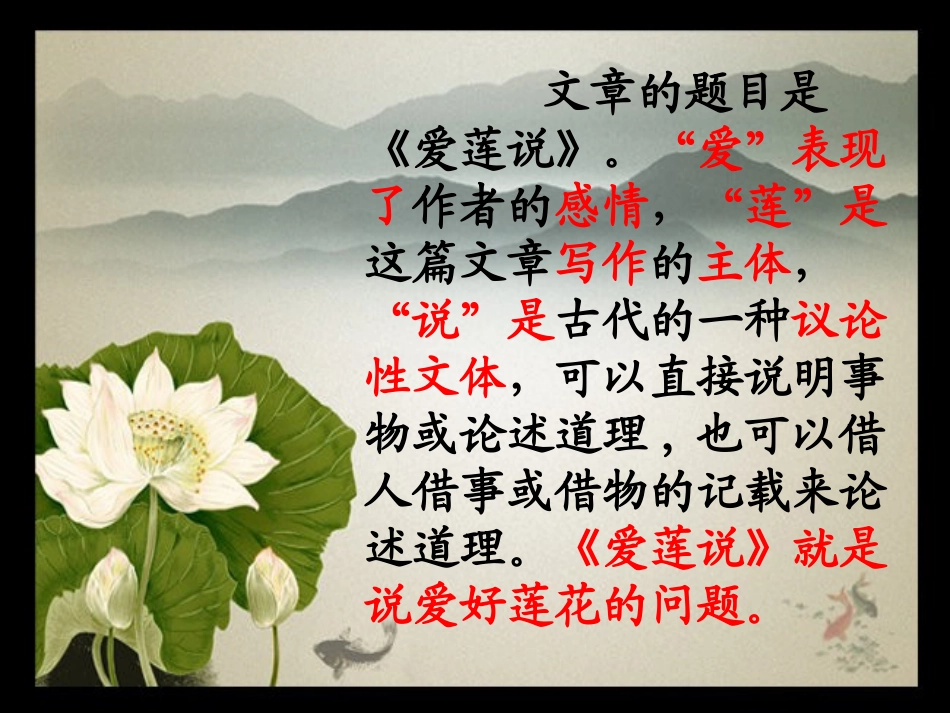 《爱莲说第一课时》课件_第3页