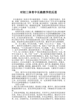 对初三体育中长跑教学的反思