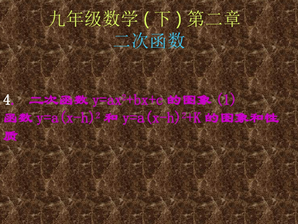 二次函数y=ax2+bx+c的图象(1)_第1页