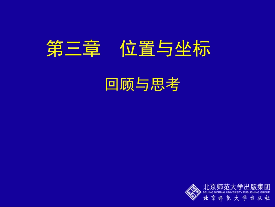 位置与坐标全章复习_第1页