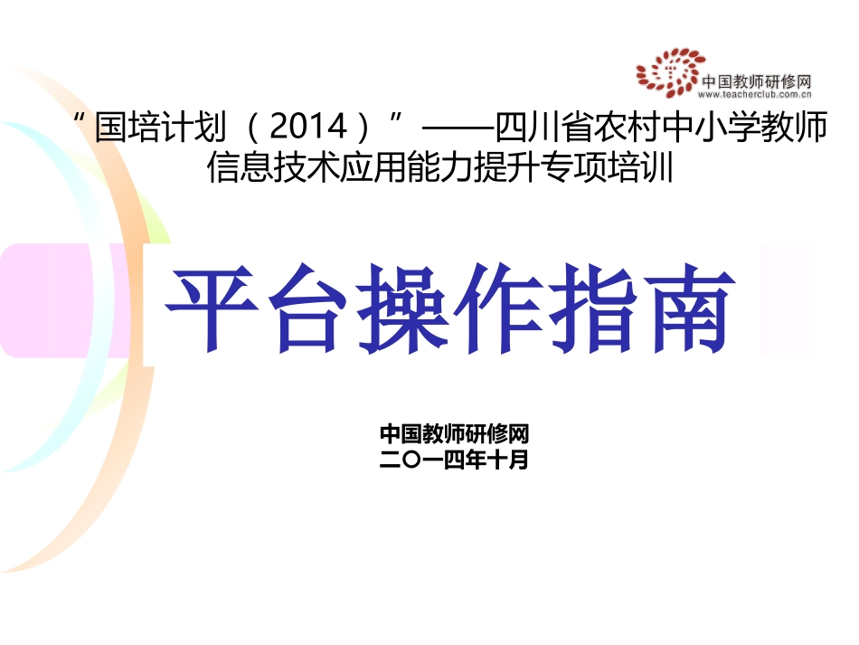 平台操作PPT—四川国培信息技术-周爱华1031_第1页