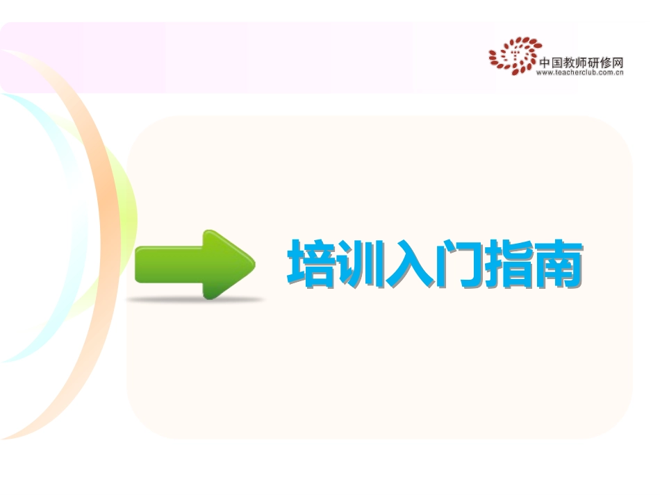 平台操作PPT—四川国培信息技术-周爱华1031_第3页