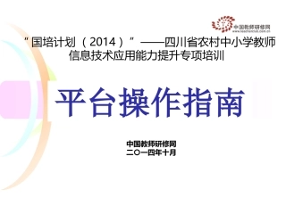 平台操作PPT—四川国培信息技术-周爱华1031