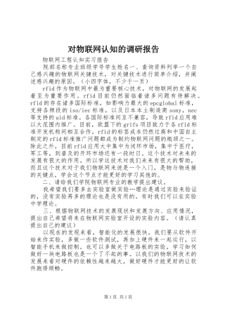 对物联网认知的调研报告