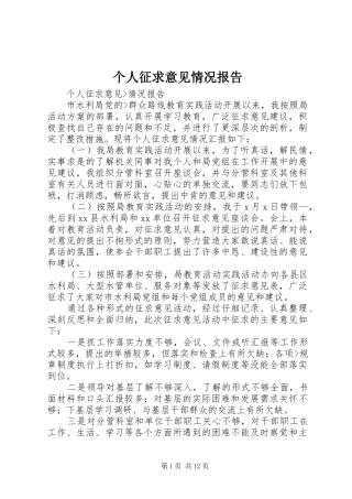 个人征求意见情况报告