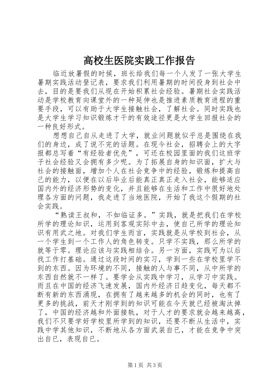 高校生医院实践工作报告_第1页
