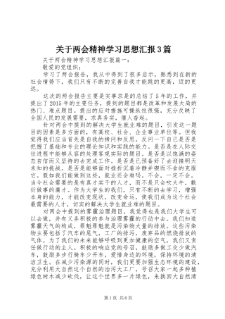 关于两会精神学习思想汇报3篇