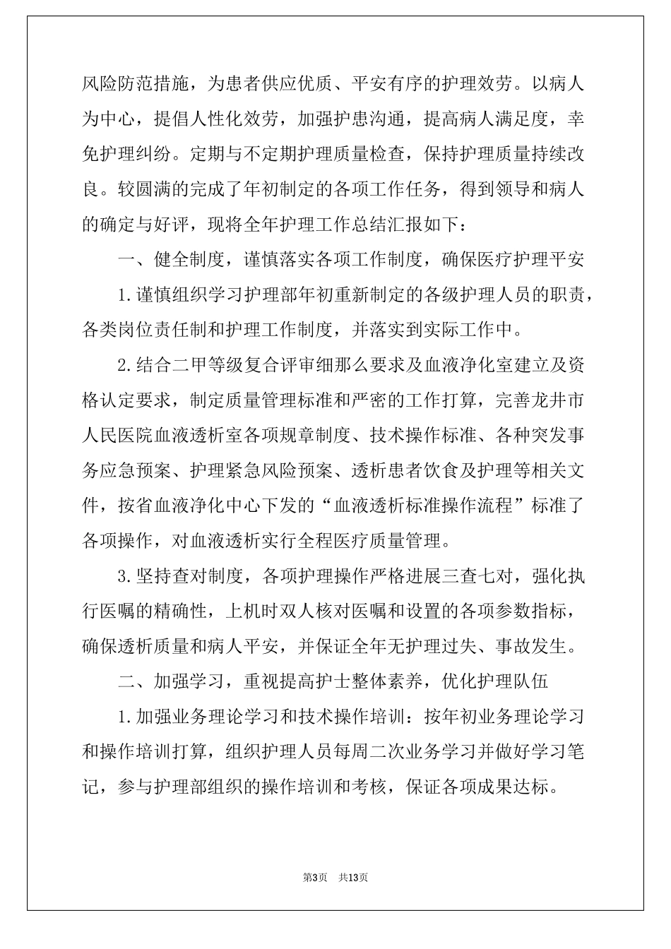 血液净化中心护士年终工作总结_第3页