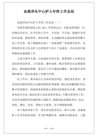 血液净化中心护士年终工作总结