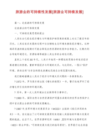 旅游业的可持续性发展旅游业可持续发展