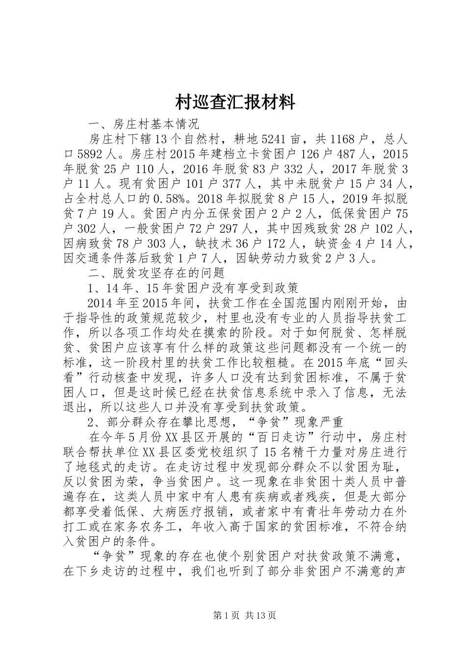 村巡查汇报材料_第1页