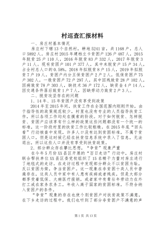 村巡查汇报材料