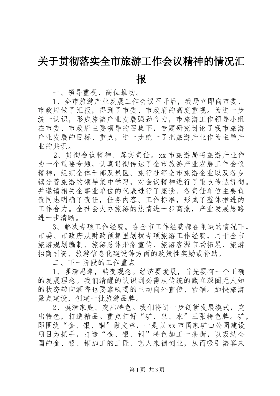 关于贯彻落实全市旅游工作会议精神的情况汇报_第1页