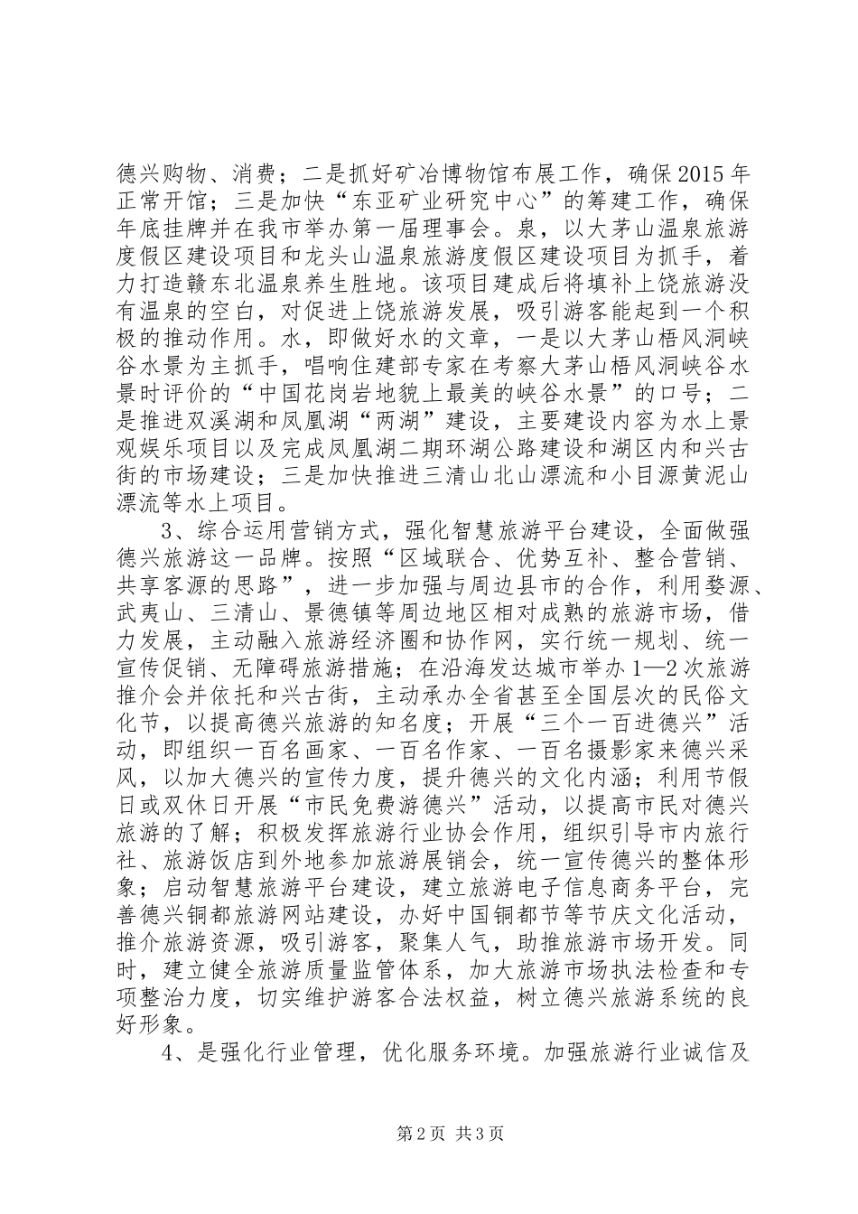 关于贯彻落实全市旅游工作会议精神的情况汇报_第2页