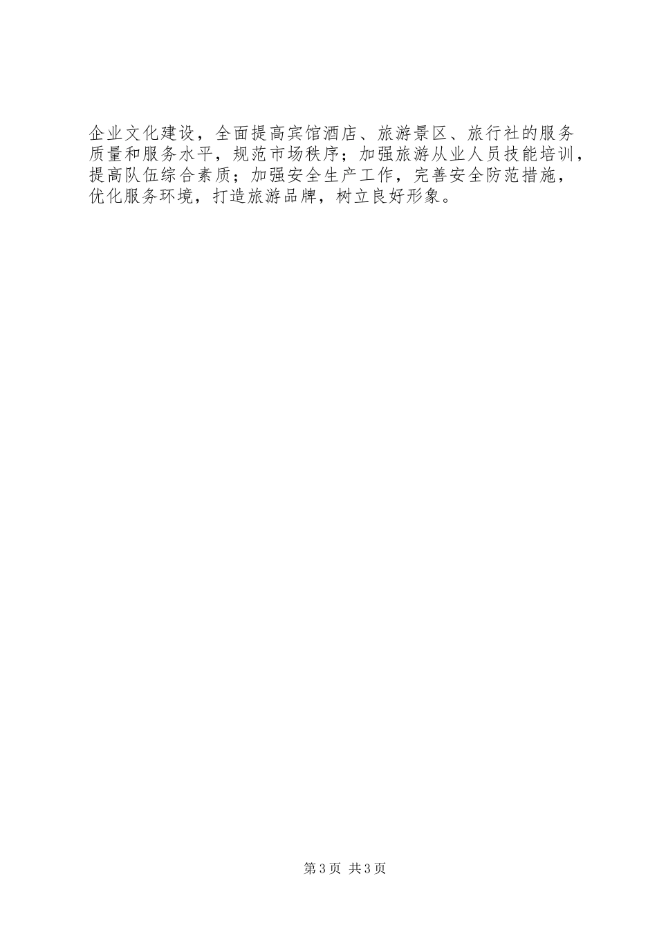 关于贯彻落实全市旅游工作会议精神的情况汇报_第3页