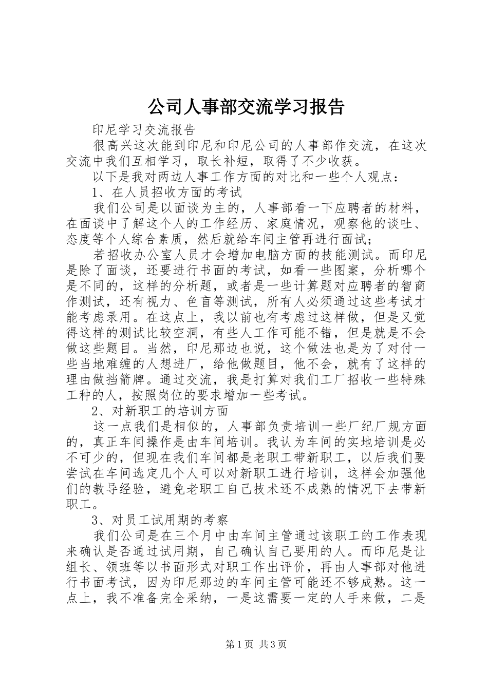 公司人事部交流学习报告_第1页