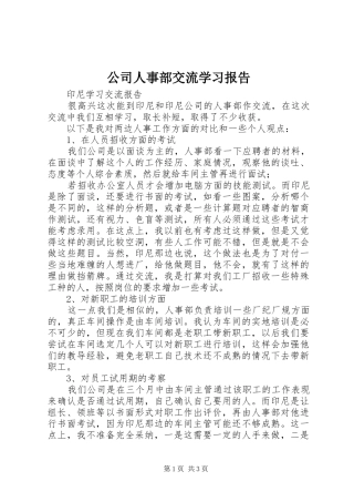 公司人事部交流学习报告