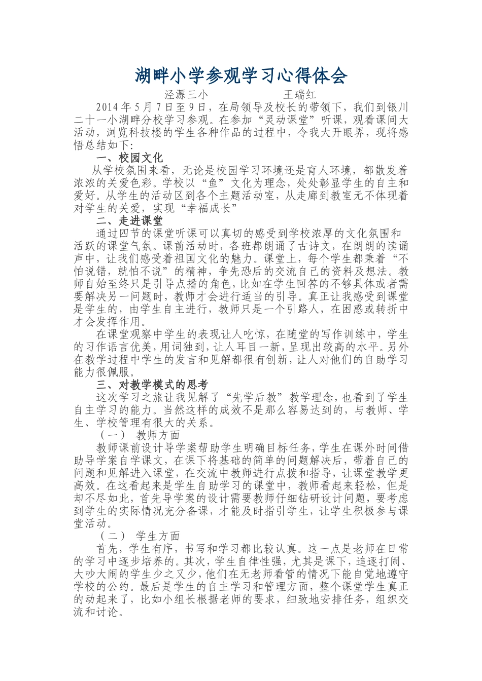 湖畔小学参观学习心得体会_第1页