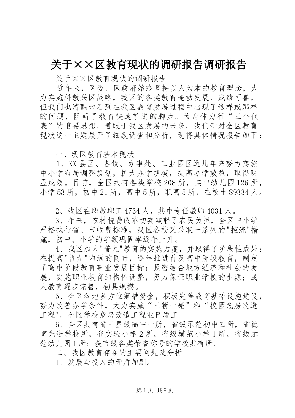 关于××区教育现状的调研报告调研报告_第1页