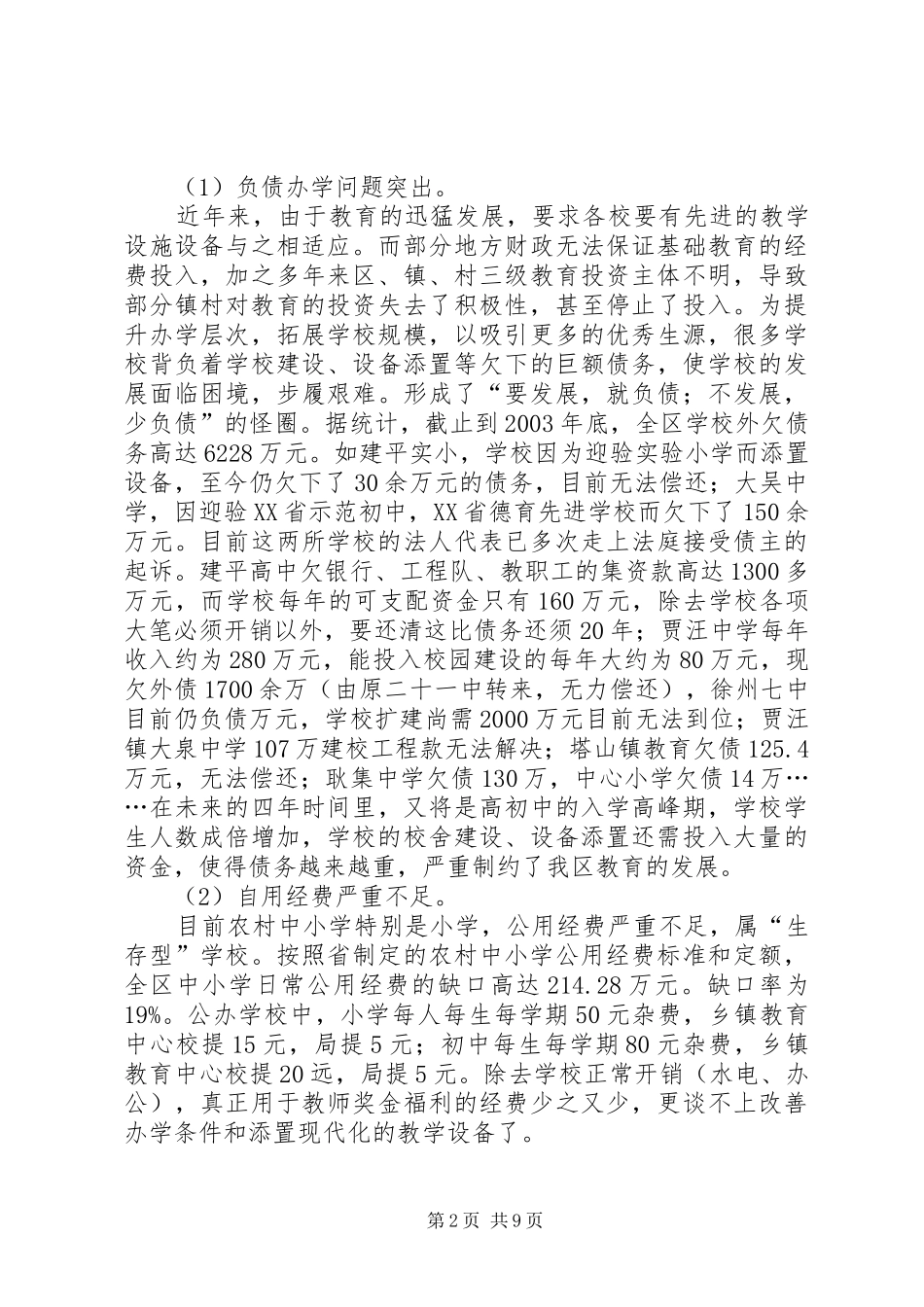 关于××区教育现状的调研报告调研报告_第2页