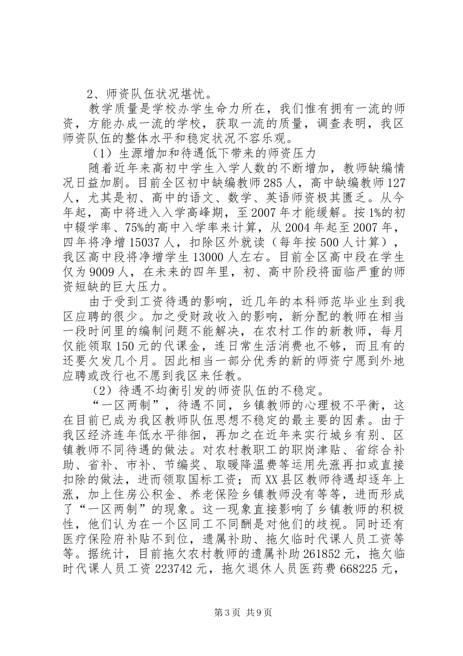 关于××区教育现状的调研报告调研报告_第3页