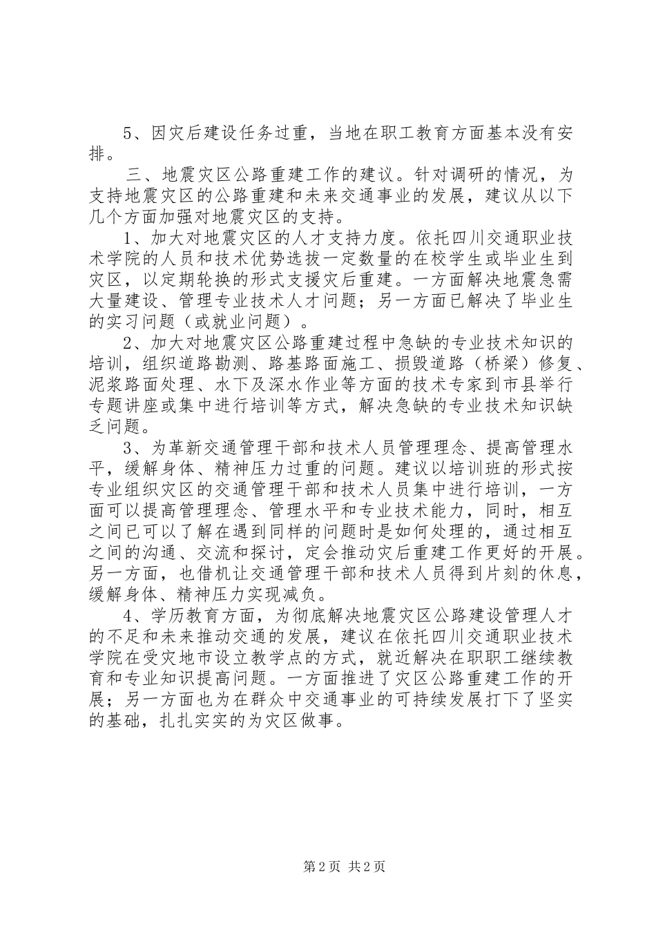 地震区灾后重建需求调研报告范文大全_第2页