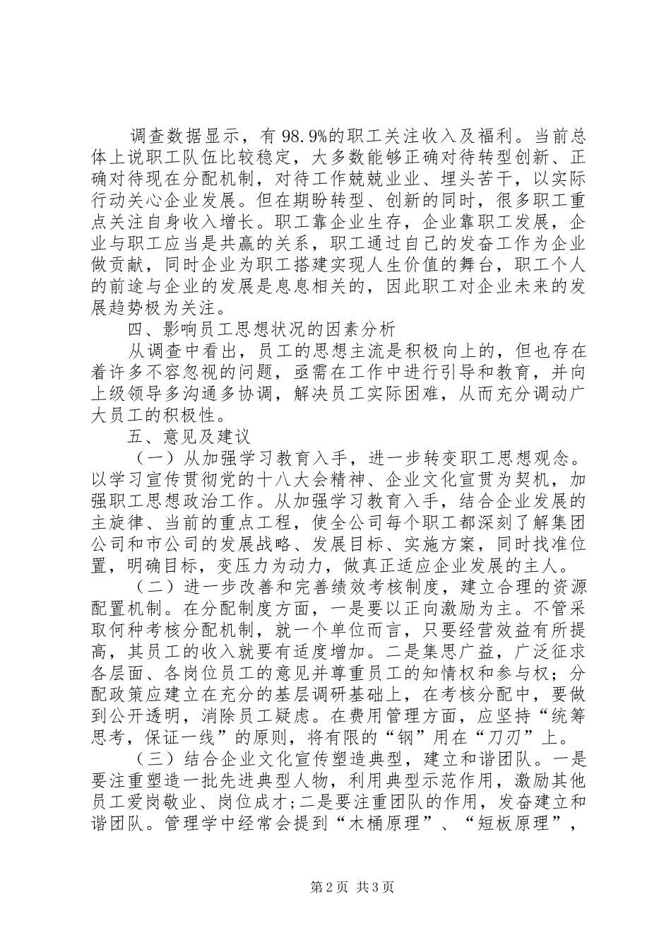 分公司职工思想状况调查分析调研报告_第2页