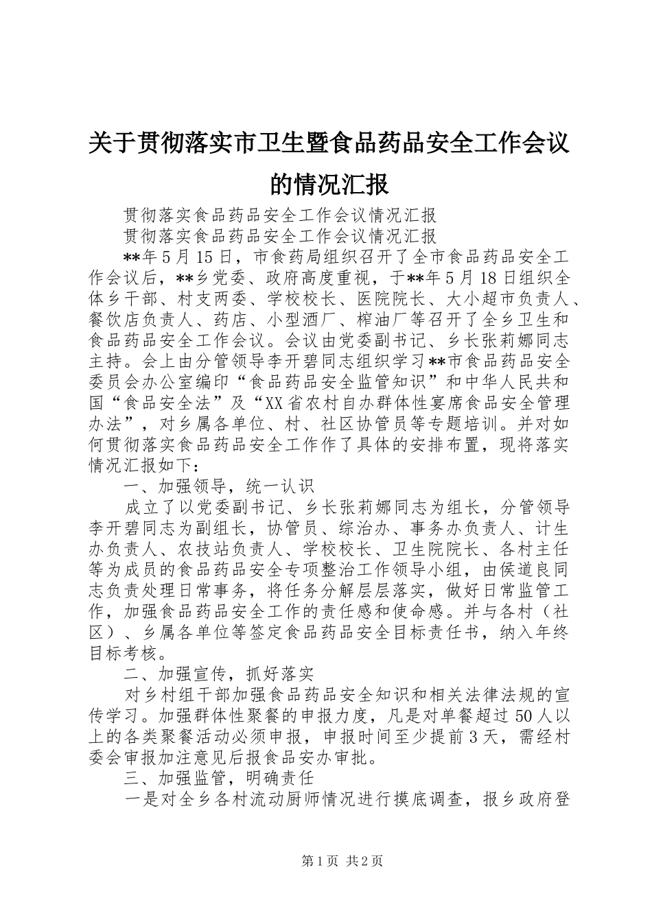 关于贯彻落实市卫生暨食品药品安全工作会议的情况汇报_第1页
