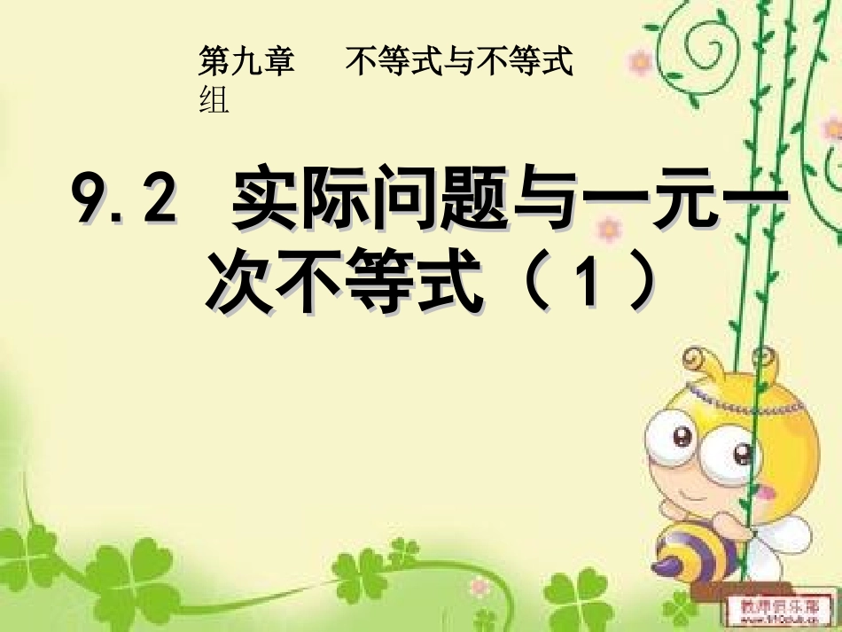 初中一年级数学下册第九章实际问题与一元一次不等式92一元一次不等式第二课时课件_第3页