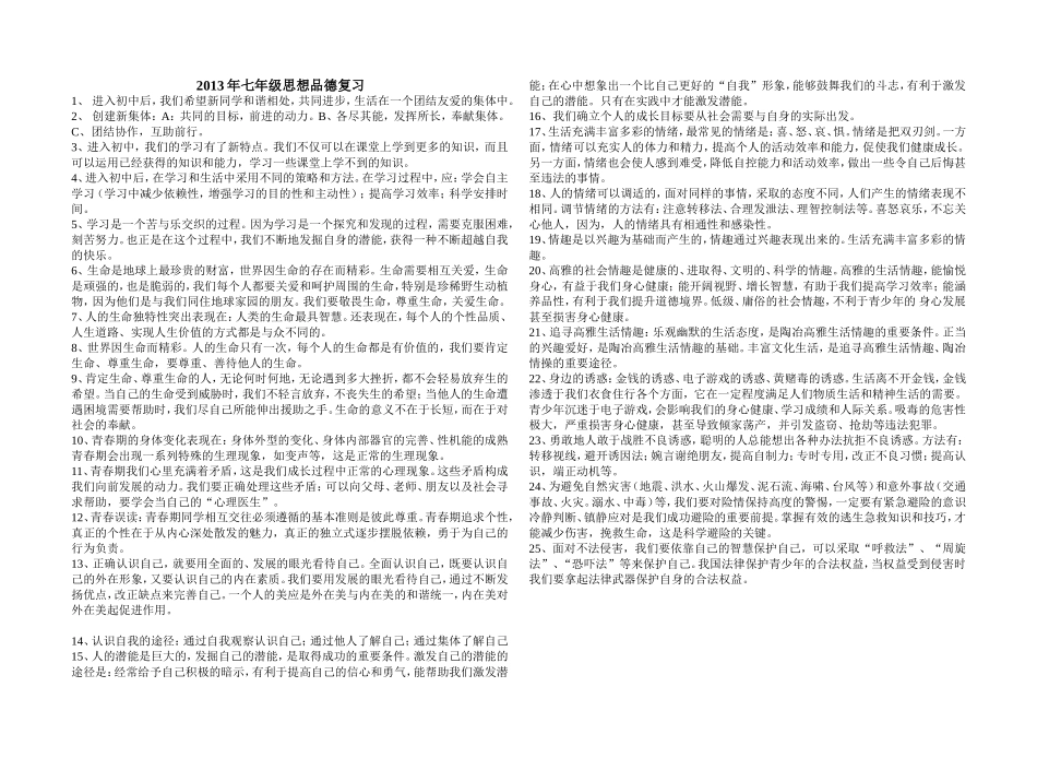2013年七年级思想品德复习_第1页