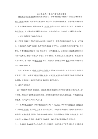 如何提高农村中学体育教学